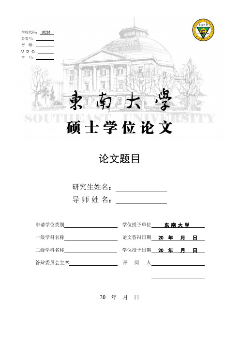 东南大学硕士学位论文模板v1.1