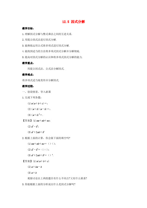 八年级数学上册第十二章整式的乘除12.5因式分解教学设计(新版)华东师大版