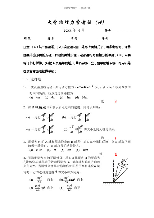 大学物理力学考题(答案)(A)