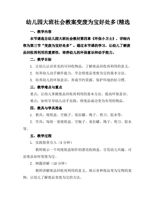 幼儿园大班社会教案变废为宝好处多(精选(1)