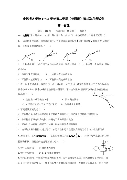 安徽省滁州市定远县育才学校2017-2018学年高一第二学期第三次月考物理试卷(普通班)