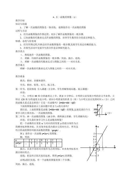 八年级数学上册《一次函数的图像(1)》教案