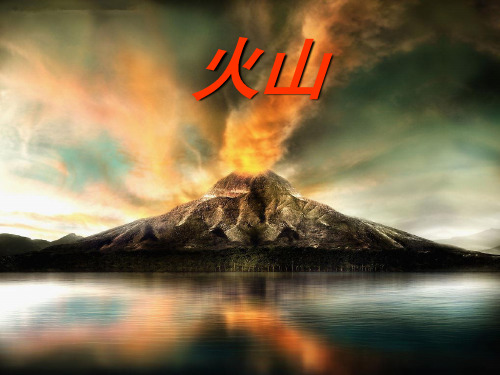 五年级上册公开课-0 火山丨冀教版 (20张)课件下载