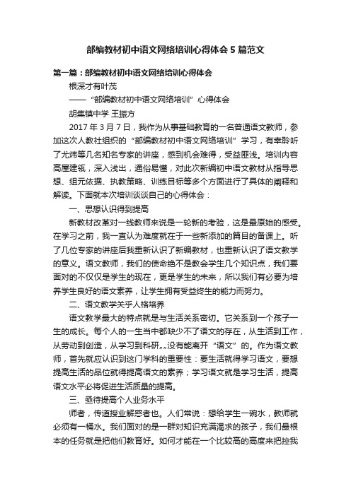 部编教材初中语文网络培训心得体会5篇范文