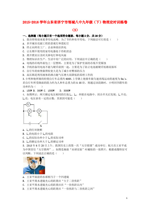 山东省济宁市邹城八中九年级物理下学期定时训练卷(3)(含解析)