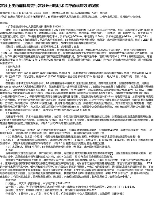 宫颈上皮内瘤样病变行宫颈环形电切术治疗的临床效果观察