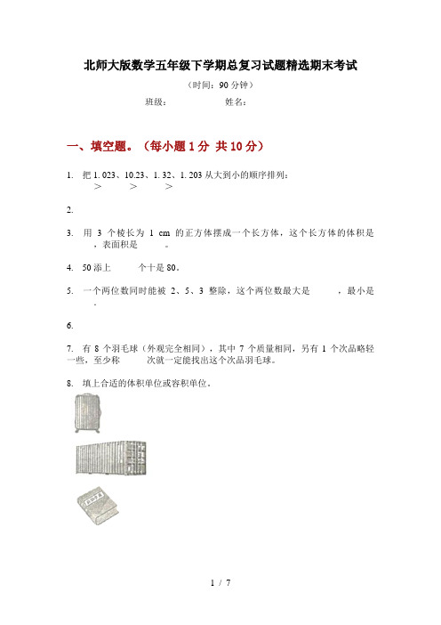 北师大版数学五年级下学期总复习试题精选期末考试