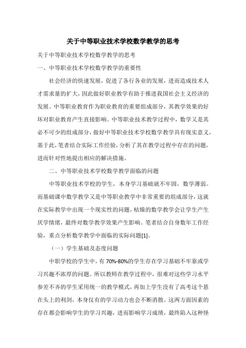 关于中等职业技术学校数学教学的思考