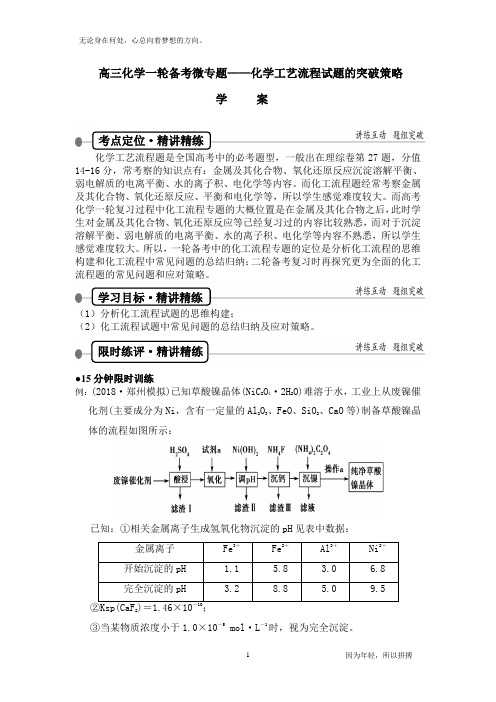 高三化学一轮备考微专题――化学工艺流程试题的突破策略教学设计(学案)