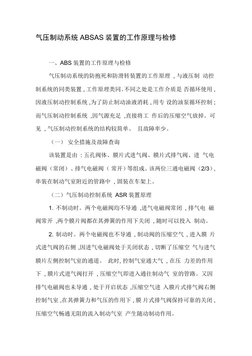 气压制动系统ABSASR装置的工作原理与检修