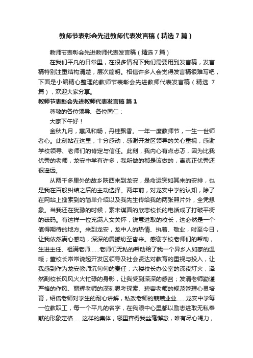 教师节表彰会先进教师代表发言稿（精选7篇）