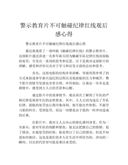 警示教育片不可触碰纪律红线观后感心得