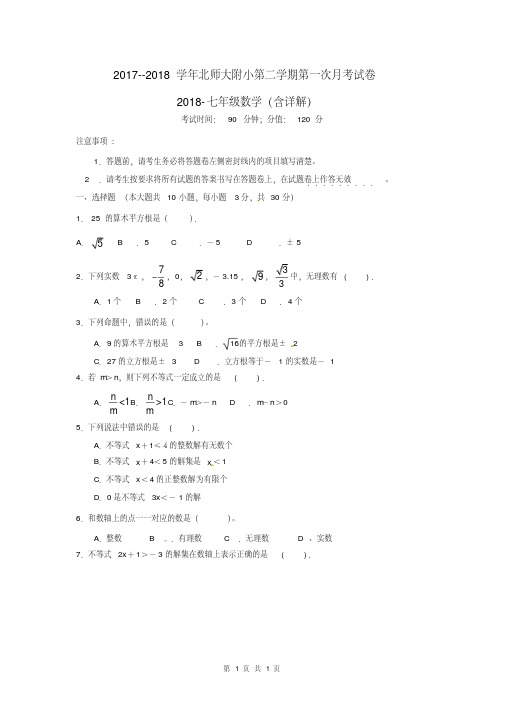 2017--2018学年北师大附中第二学期第一次月考试卷2018-七年级数学(含详解)