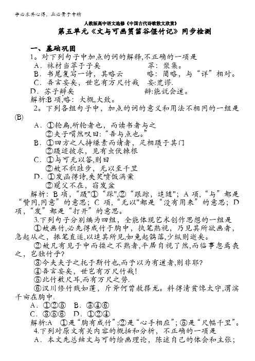 人教版高中语文选修《中国古代诗歌散文欣赏》第五单元《文与可画筼筜谷偃竹记》同步检测 含解析