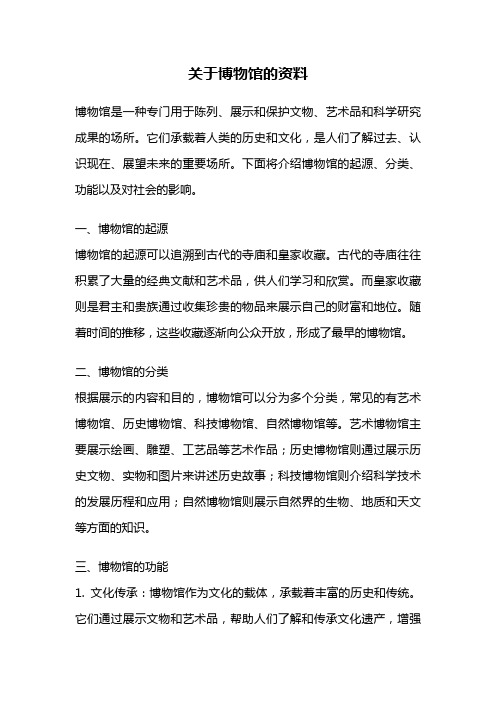 关于博物馆的资料