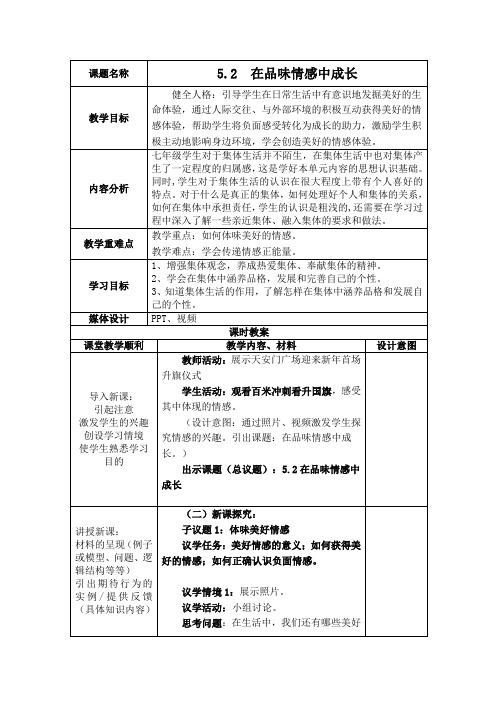 5.2 在品味情感中成长 教案-2023-2024学年统编版道德与法治七年级下册