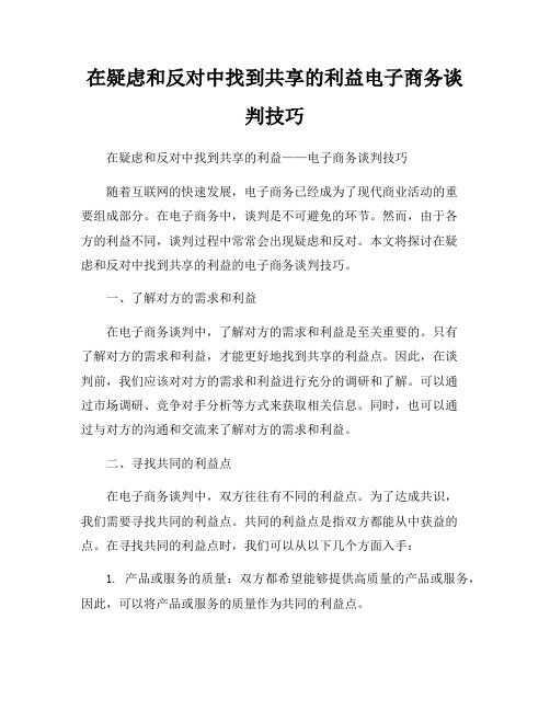 在疑虑和反对中找到共享的利益电子商务谈判技巧