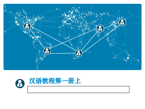 汉语教程第一册上ppt课件