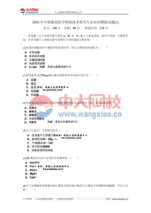 2010年中级临床医学检验技术相关专业知识模拟试题(5)-中大网校