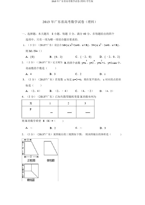 2013年广东省高考数学试卷(理科)学生版