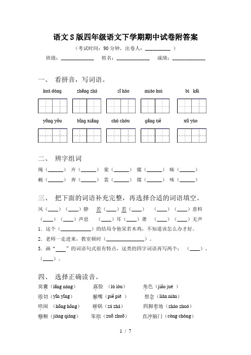 语文S版四年级语文下学期期中试卷附答案