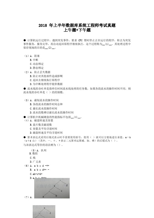 2018 年上半年数据库系统工程师考试上午真题+下午真题