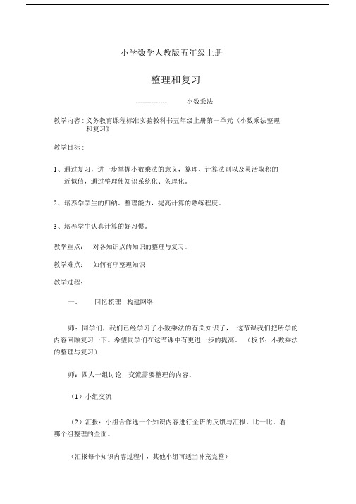 小学数学人教版五年级上册《小数乘法的整理和复习》教案.docx