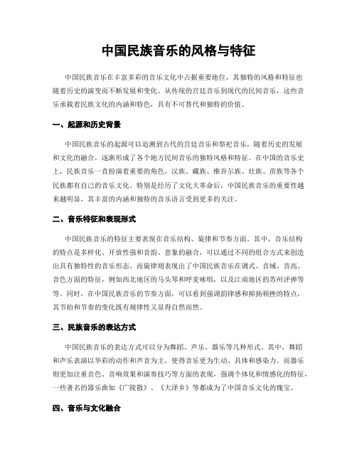 中国民族音乐的风格与特征