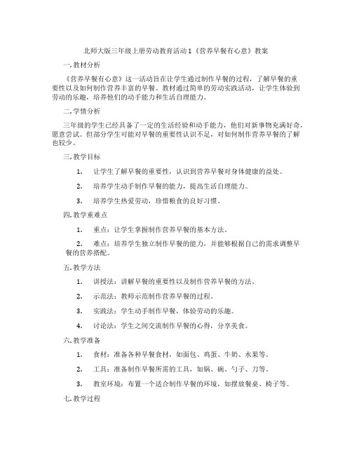 北师大版三年级上册劳动教育活动1《营养早餐有心意》教案