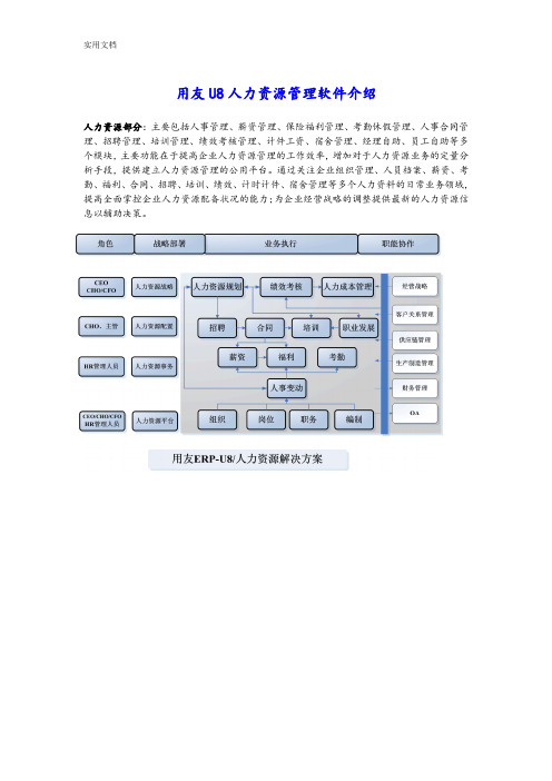 用友U8人力资源管理系统软件介绍