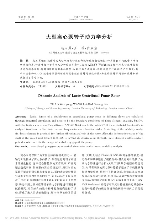 大型离心泵转子动力学分析