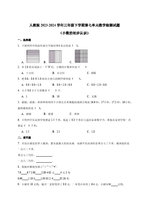 人教版2023-2024学年三年级下学期第七单元数学检测试题(小数的初步认识)含答案