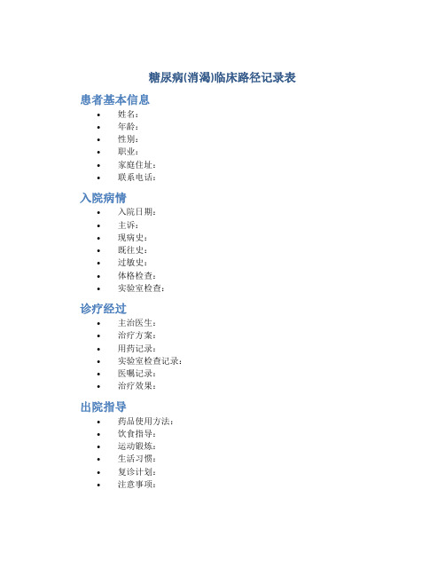 糖尿病(消渴)临床路径记录表