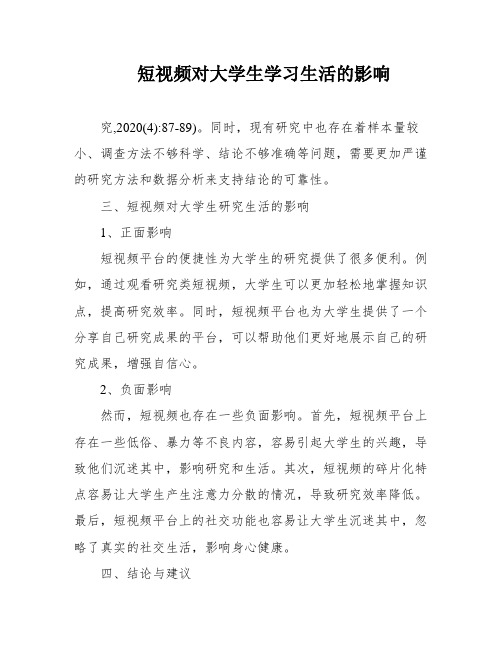 短视频对大学生学习生活的影响