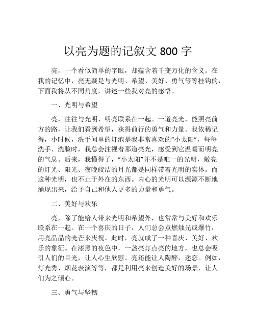 以亮为题的记叙文800字