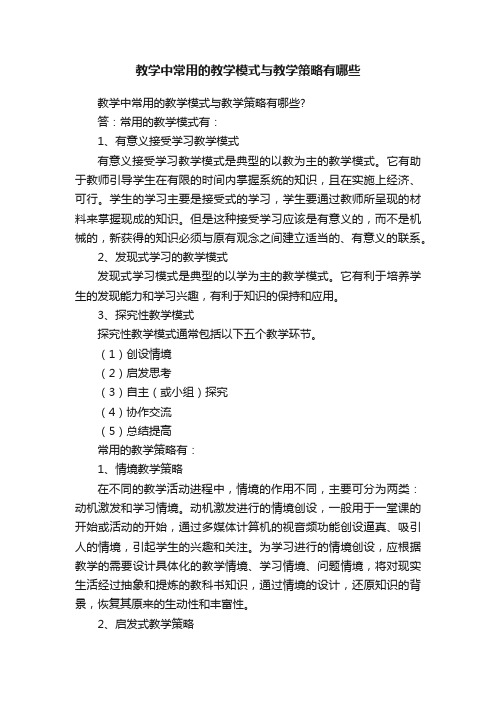 教学中常用的教学模式与教学策略有哪些