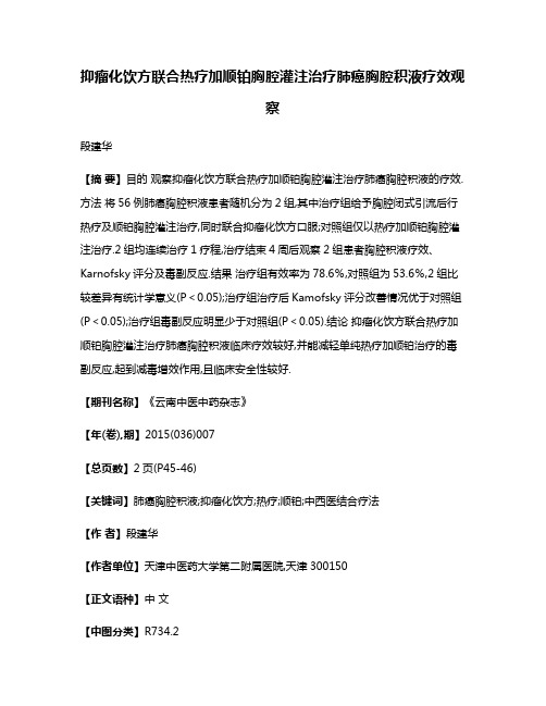 抑瘤化饮方联合热疗加顺铂胸腔灌注治疗肺癌胸腔积液疗效观察