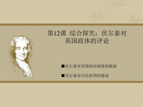 伏尔泰对英国政体的评论PPT教学课件 岳麓版