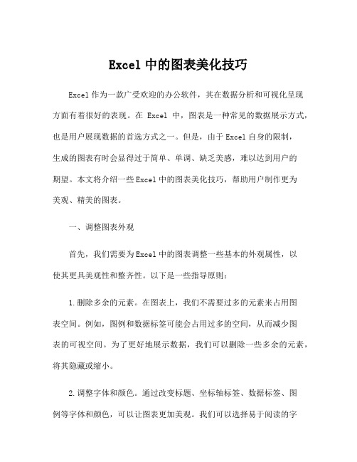 Excel中的图表美化技巧