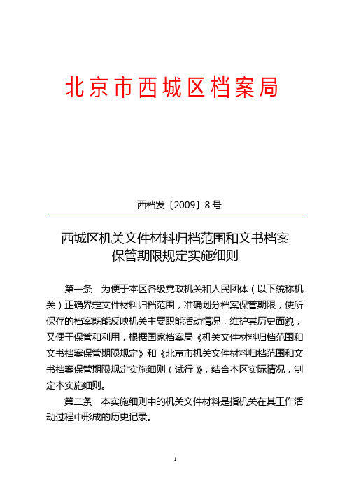 西城区机关文件材料归档范围和文书档案保管期限规定实施细则