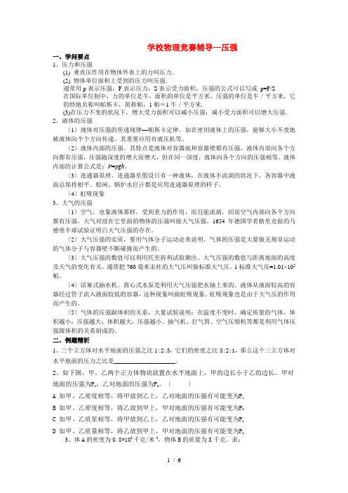 高中物理 九级物理压强竞赛辅导竞赛讲座讲稿 新人教版