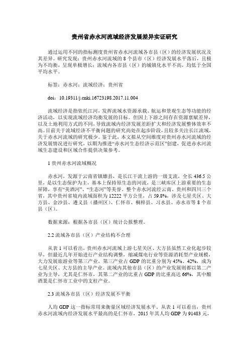 贵州省赤水河流域经济发展差异实证研究