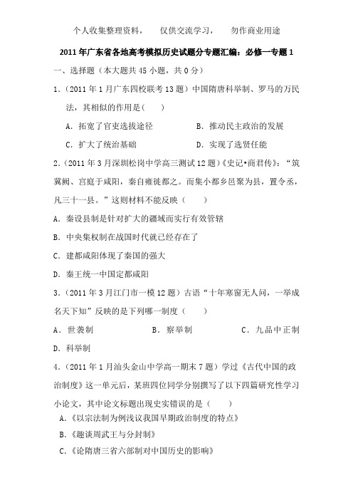 《广东省2011届高三各地高考模拟历史试题分专题汇编与解析：必修一专题1》