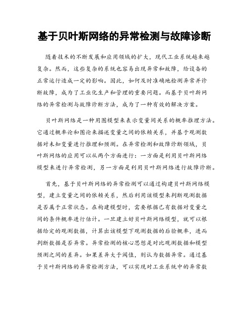 基于贝叶斯网络的异常检测与故障诊断