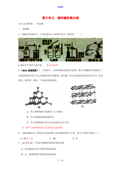 2010年各地中考化学真题分类考点12 碳单质试题