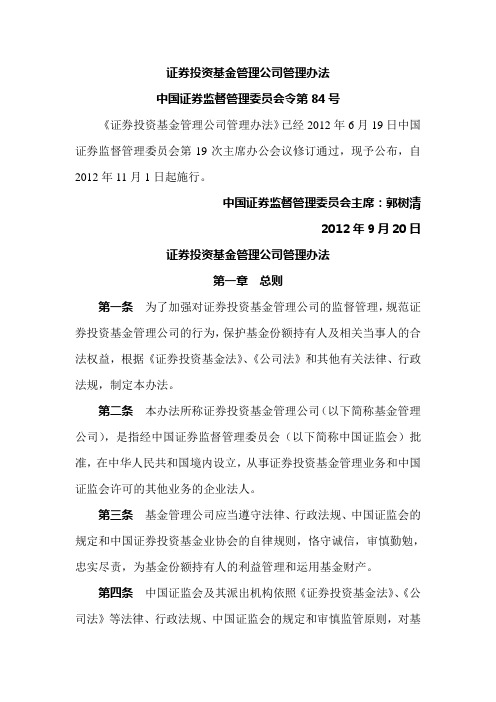 证券投资基金管理公司管理办法