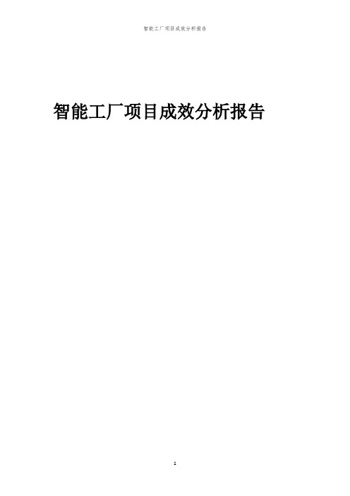 智能工厂项目成效分析报告