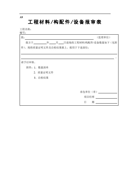 工程材料构配件设备报审表格填表格要求及范例