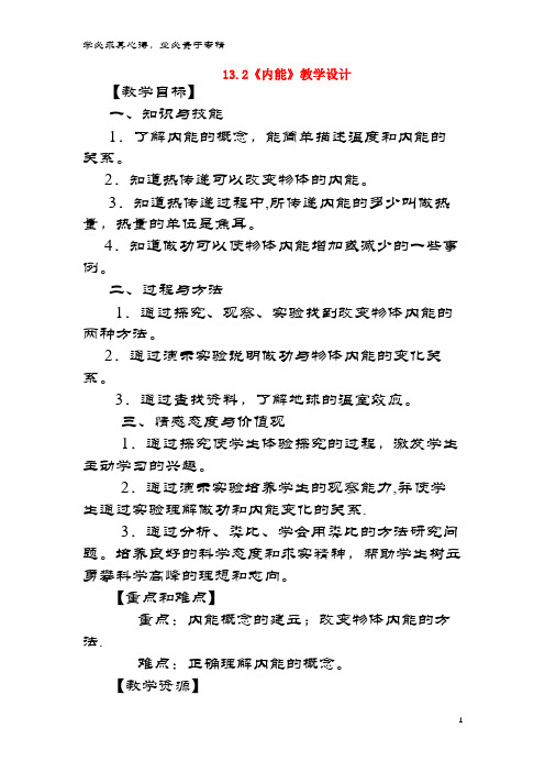 九年级物理全册 13.2《内能》教学设计 (1)