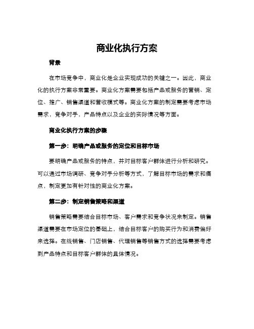 商业化执行方案